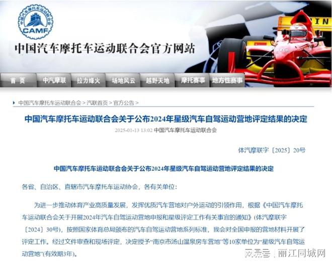恭喜！丽江1家入选2024年星级汽车自驾运动营地名单(图1)