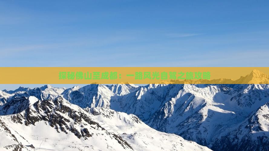 九游体育：探秘佛山至成都：一路风光自驾之旅攻略(图1)