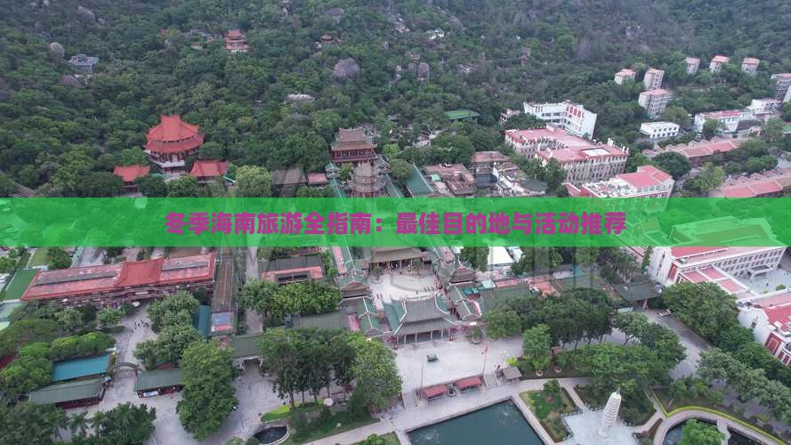 冬季海南旅游全指南：更佳目的地与活动推荐(图1)