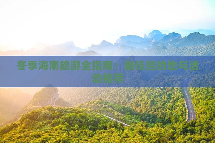 冬季海南旅游全指南：更佳目的地与活动推荐(图5)