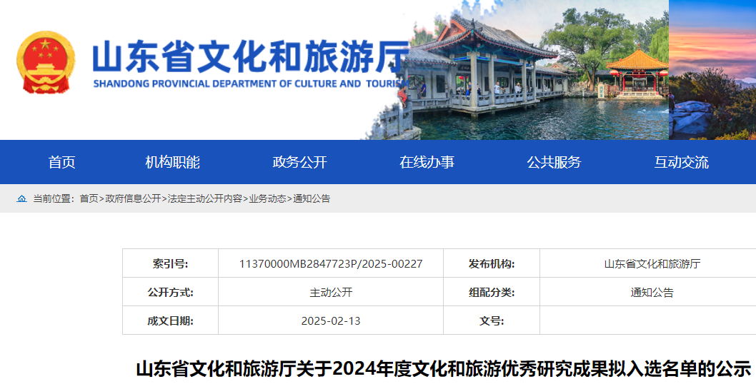 九游app：124项！山东公示2024年度文化和旅游优秀研究成果拟入选名单(图1)