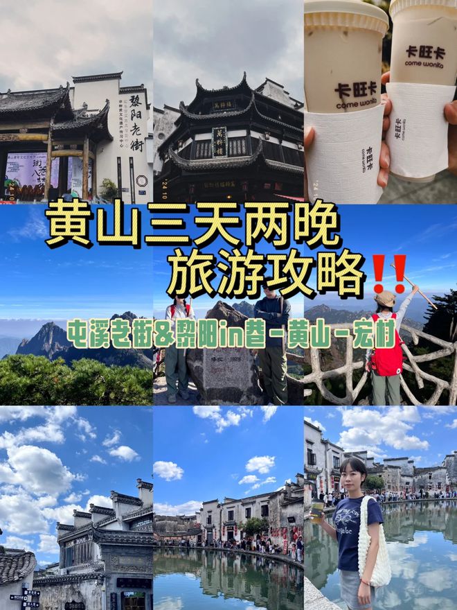 黄山旅游3天2晚报团要多少钱黄山三日游保姆级攻略不踩雷攻略(图3)