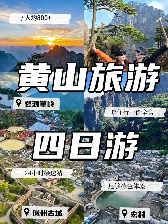 九游app：跟团去黄山旅游4天大概多少钱（黄山旅游攻略及费用）(图2)