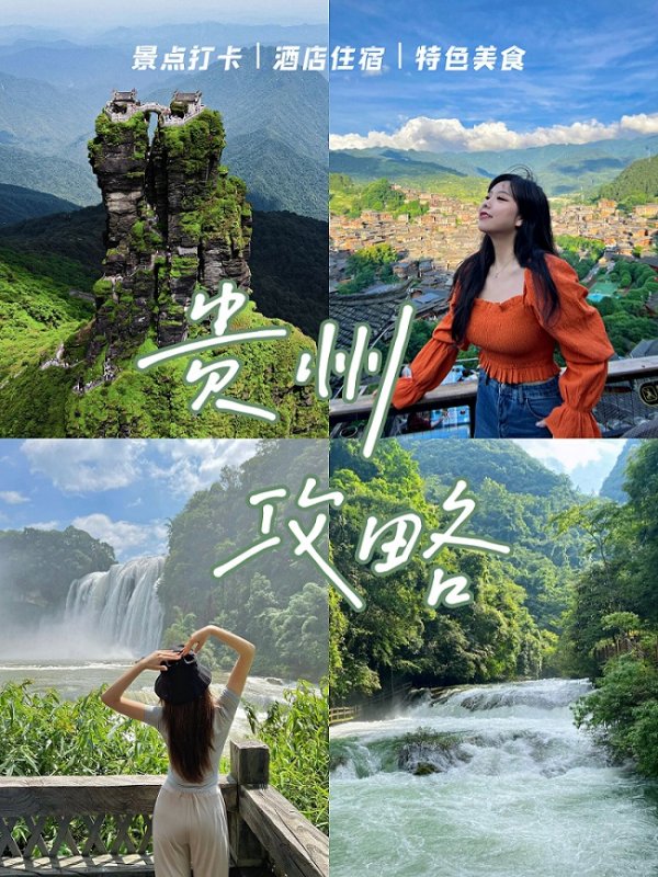 九游app入口：想去贵州游玩五天行程路线要怎样安排？贵州有哪些好玩的景点？(图1)