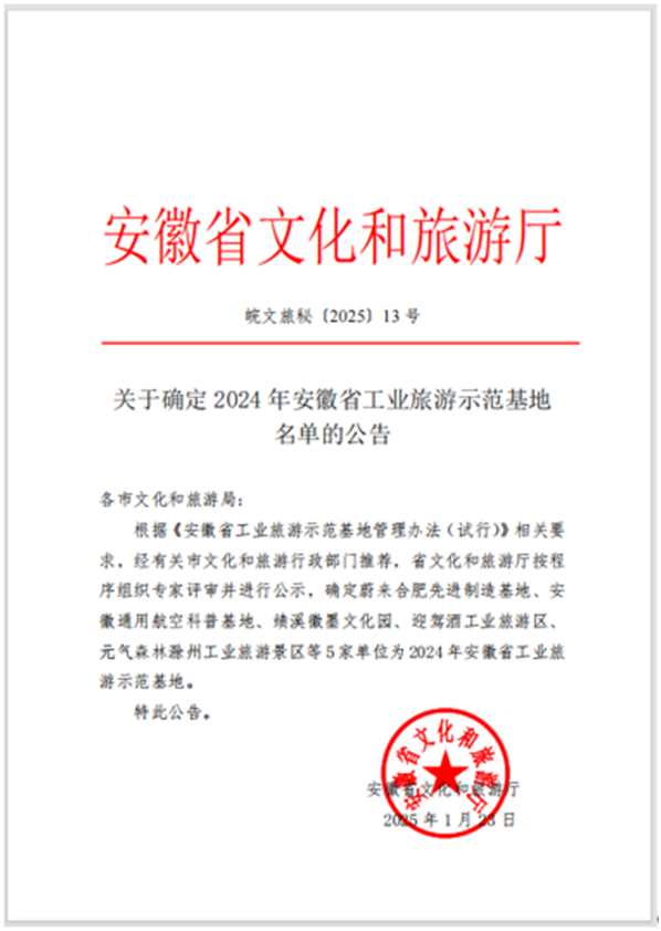 元气森林滁州工业旅游景区获评2024年安徽省工业旅游示范基地(图1)
