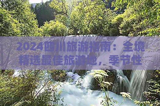 2024四川旅游指南：全境精选更佳旅游地季节性推荐与深度游攻略(图1)