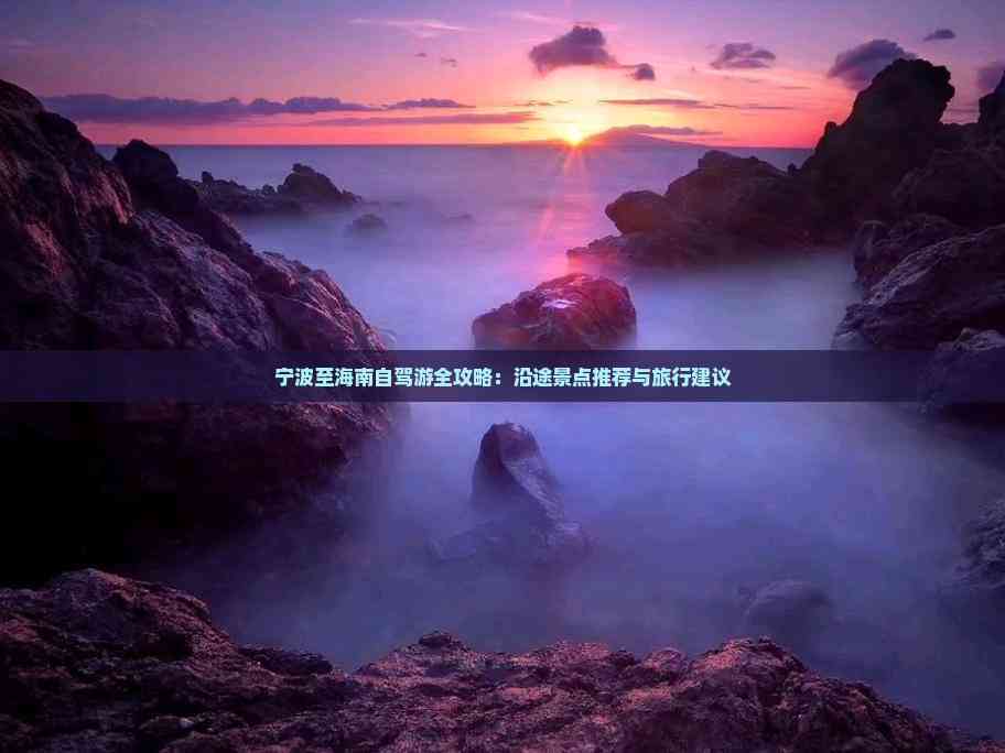 宁波至海南自驾游全攻略：沿途景点推荐与旅行建议(图5)