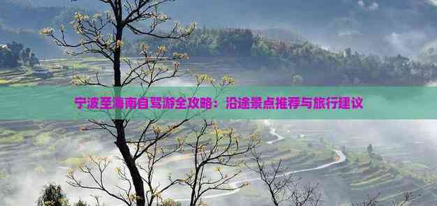 宁波至海南自驾游全攻略：沿途景点推荐与旅行建议(图4)