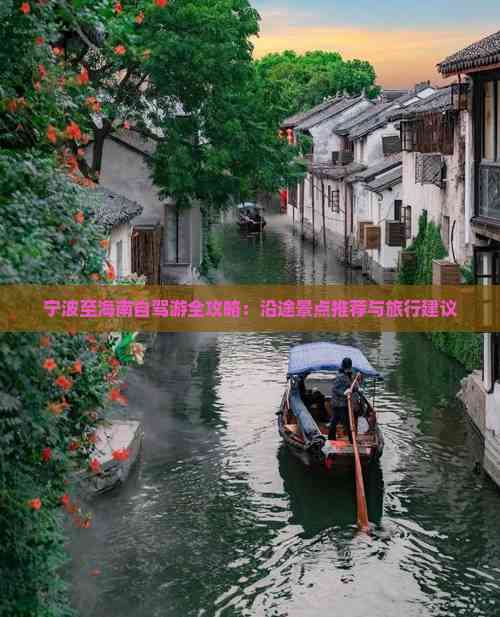宁波至海南自驾游全攻略：沿途景点推荐与旅行建议(图6)