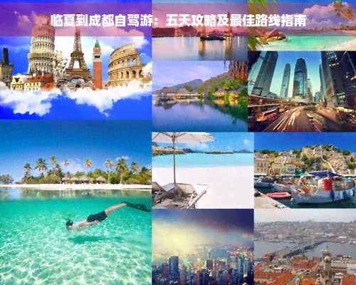 临夏到成都自驾游：五天攻略及更佳路线指南(图1)