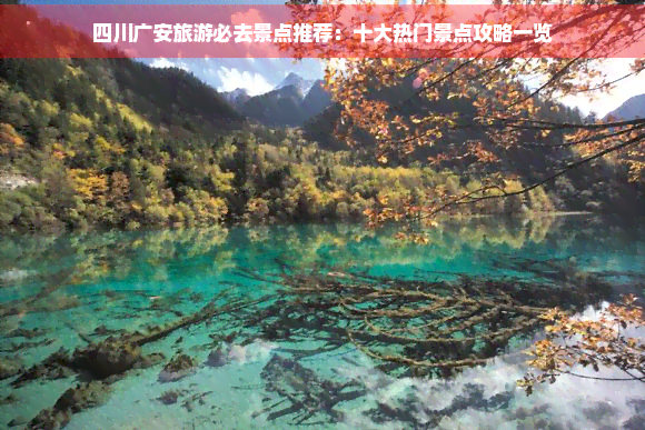 九游app：四川广安旅游必去景点推荐：十大热门景点攻略一览(图1)
