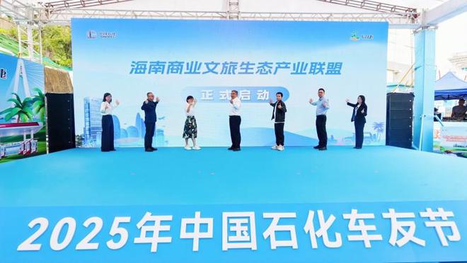 九游app入口：中国石化海南石油“便民＋文旅”双揭牌仪式暨自驾游海南活动启幕(图1)