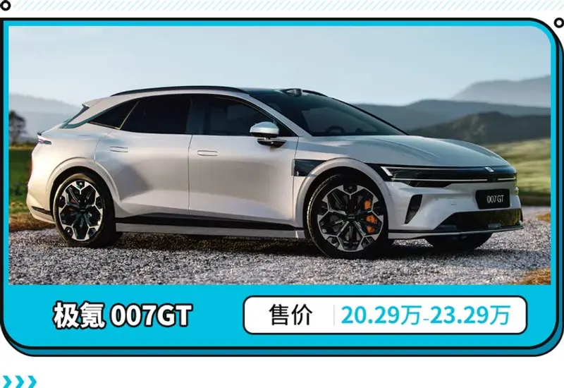 九游体育：下探至20万级！极氪007GT上市年轻人第一台猎装车？(图1)
