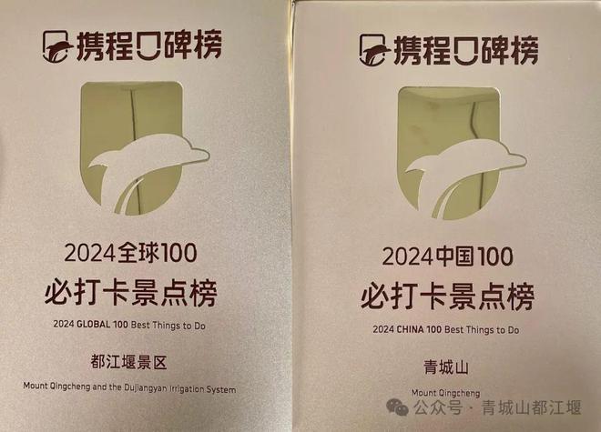 九游体育：喜讯！青城山—都江堰景区双双上榜必打卡景点Top100！(图3)