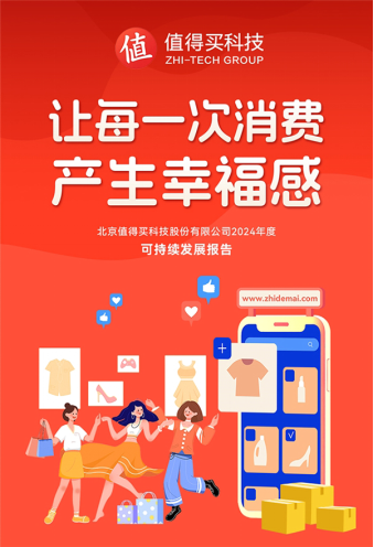 值得买科技发布《2024年度可持续发展报告(图1)