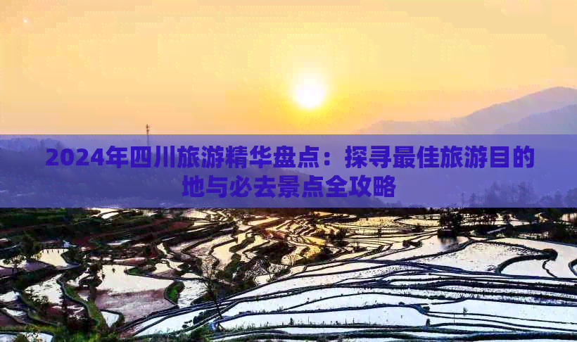 2024年四川旅游精华盘点：探寻更佳旅游目的地与必去景点全攻略(图1)