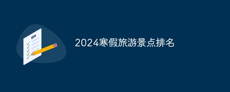 2024寒假旅游景点(图1)