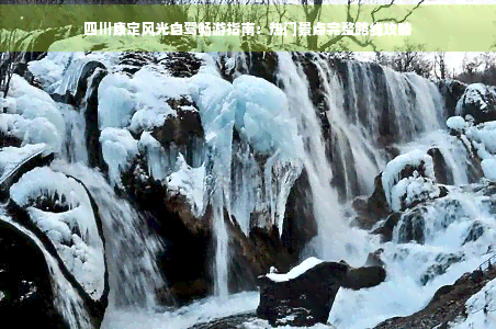 九游app：四川康定风光自驾畅游指南：热门景点完整路线攻略(图1)
