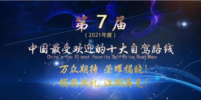 九游app：第十届（2024年度）国内外自驾路线荣耀出炉！(图24)