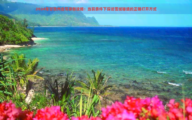 九游app入口：2024年甘孜州自驾游新攻略：当前条件下探访雪域秘境的正确打开方式(图1)