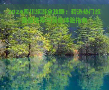 2024四川旅游全攻略：精选热门旅游团推荐与深度体验指南(图1)