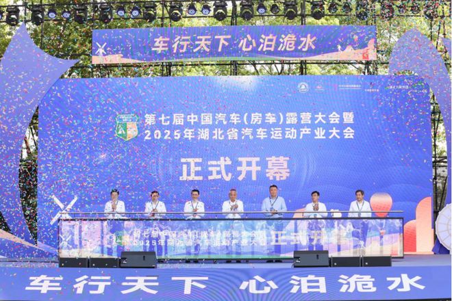 第七届中国汽车（房车）露营大会暨2025年湖北省汽车运动产业大会在湖北洈水盛大开幕(图1)