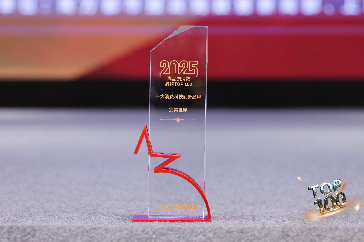九游体育：完美世界入选“2025高品质消费品牌TOP100”榜单并获“年度十大消费科技创新品牌”奖(图1)