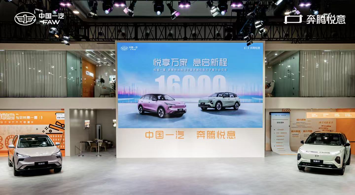 悦意双子星销售16000辆一汽奔腾全面转型新能源品牌(图3)