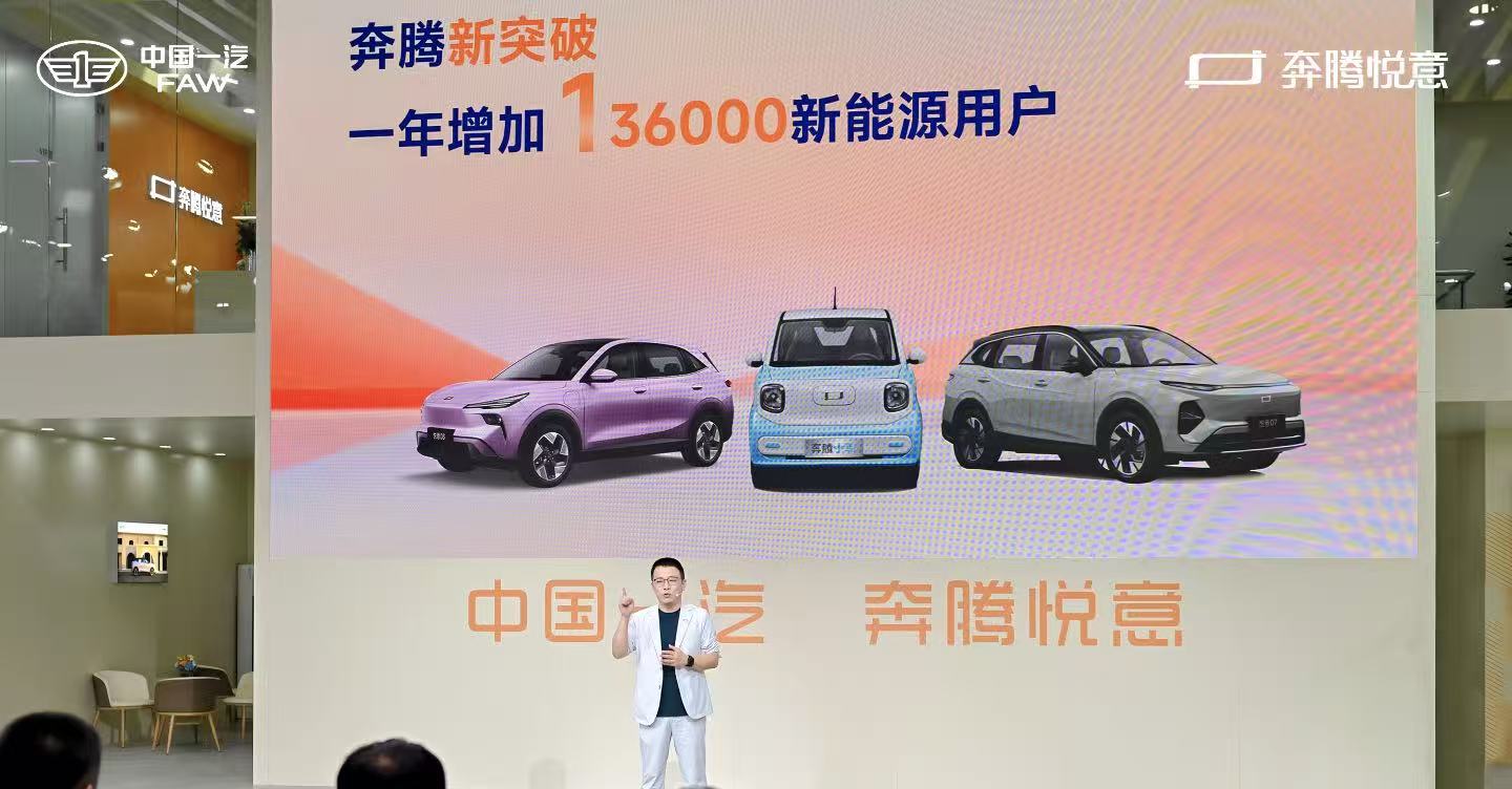 悦意双子星销售16000辆一汽奔腾全面转型新能源品牌(图2)