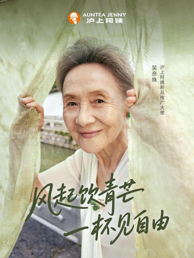 九游app：“国民奶奶”吴彦姝代言沪上阿姨：品牌如何借代言人出奇制胜？(图1)