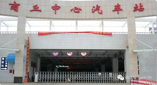 郑州到商丘汽车站时刻表(图1)