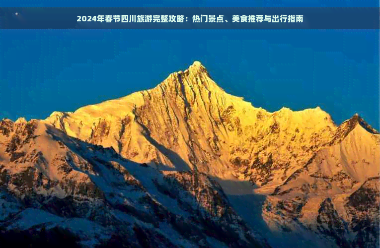 九游app：2024年春节四川旅游完整攻略：热门景点、美食推荐与出行指南(图1)
