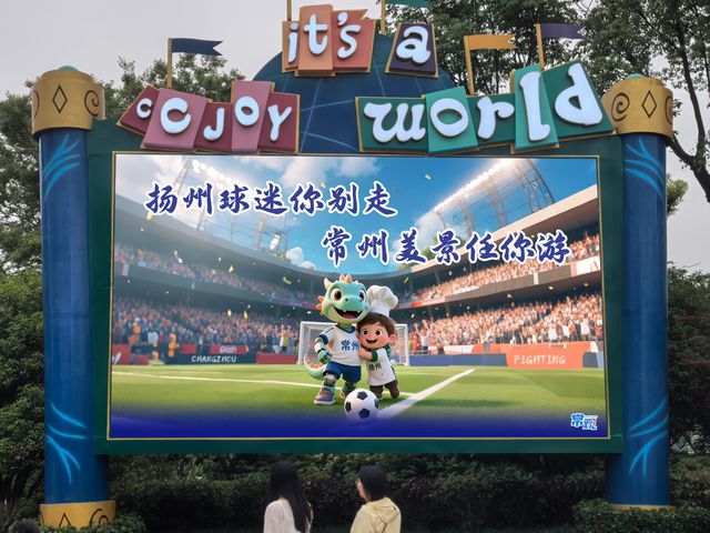 苏超赛场外文旅破圈端午节6万扬州人游常州(图5)