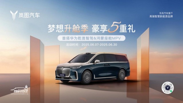 毕业季旅行座驾怎么选必推岚图梦想家5天大定超3000台！(图1)