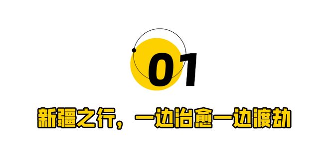 九游体育：去了趟新疆我差点回不来了！(图2)