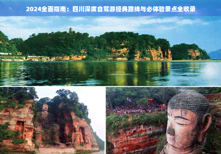 2024全面指南：四川深度自驾游经典路线与必体验景点全收录(图1)