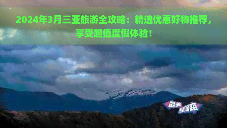 2024年3月三亚旅游全攻略：精选优惠好物推荐享受超值度假体验！(图1)