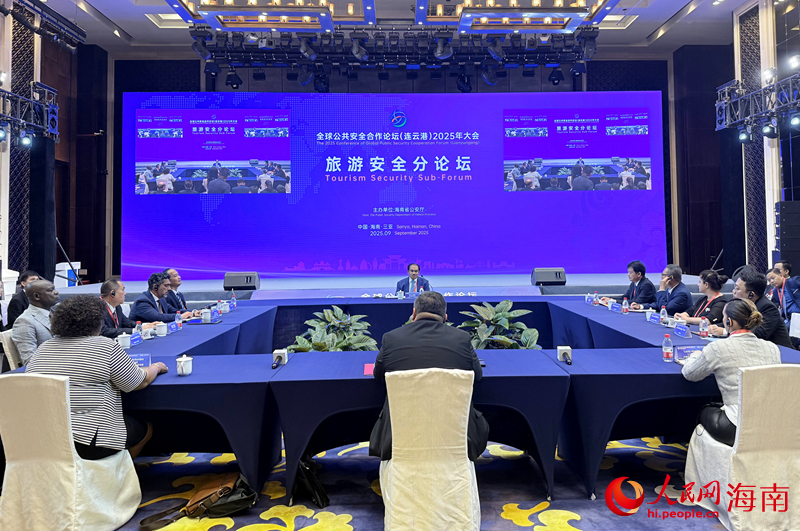 全球公共安全合作论坛（连云港）2025年大会旅游安全分论坛举行多国共商跨境旅游治理新路径(图1)