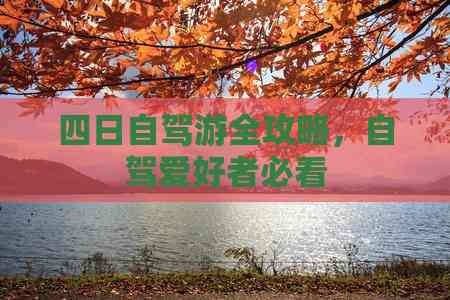 四日自驾游全攻略自驾爱好者必看(图1)
