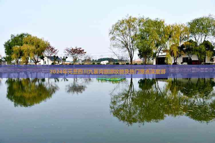 2024年元旦四川九寨沟旅游攻略及热门景点深度游(图2)