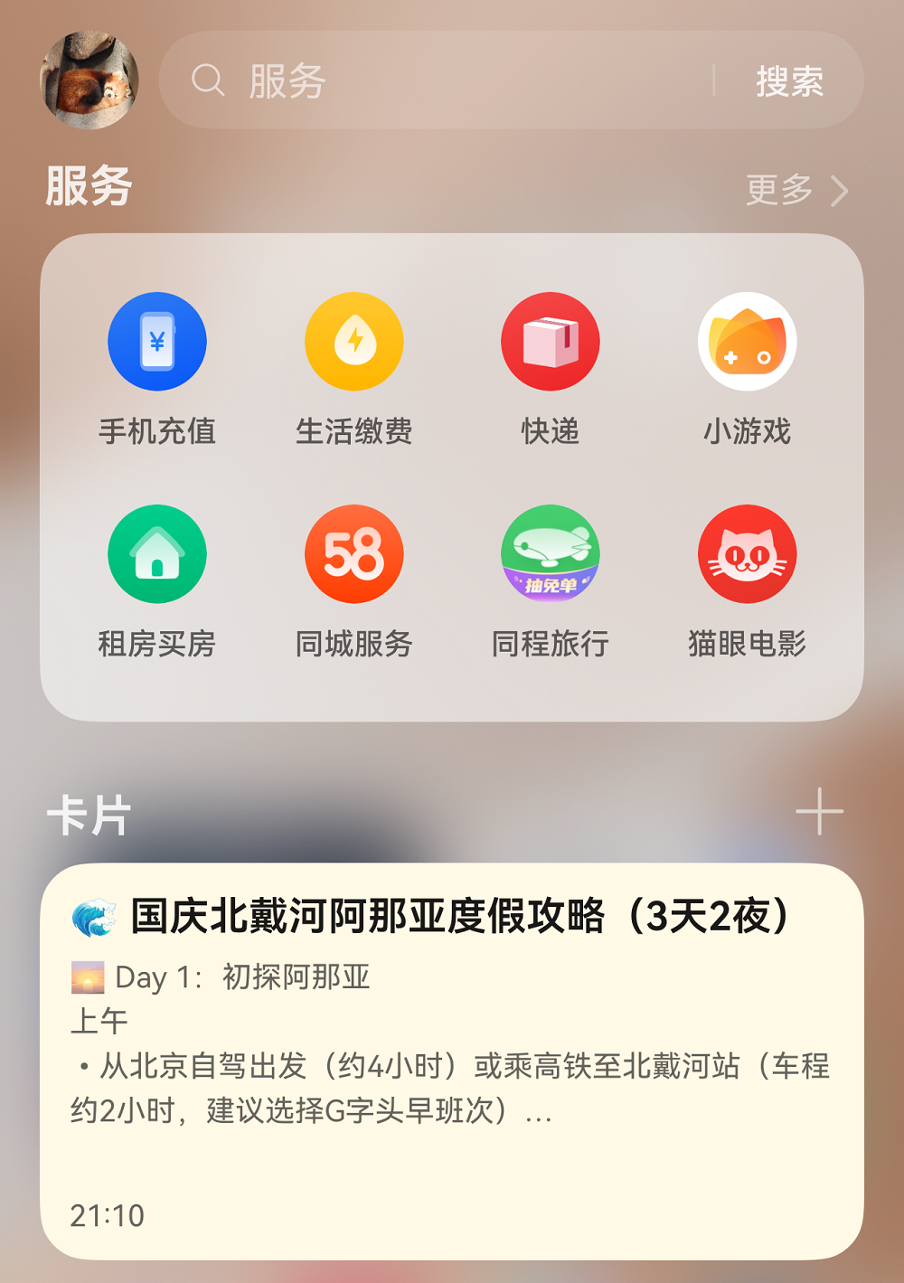 规划指南vs随性秘籍：右滑直达华为负一屏搞定你的国庆假期！(图6)