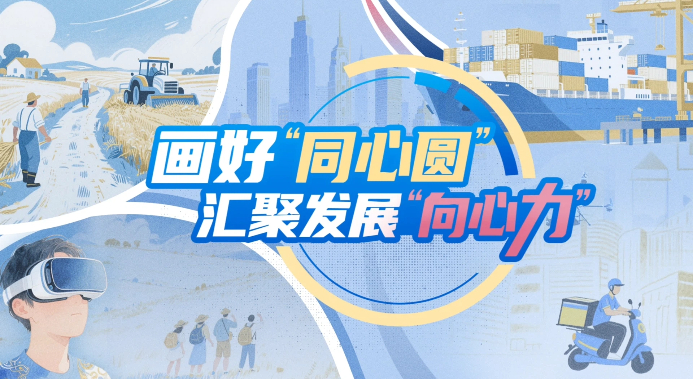 【理响中国·铿锵有理经济向好有底气】画好“同心圆”汇聚发展“向心力”(图1)