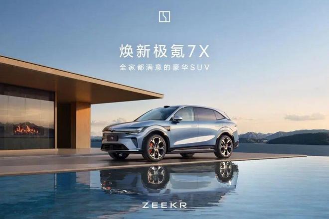 九游体育：全栈900V充电只需10分钟！焕新极氪7X限时2198万元起(图1)
