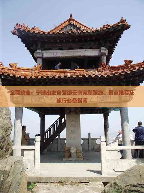 全面攻略：宁波出发自驾游云南完整路线、景点推荐及旅行必备指南(图1)