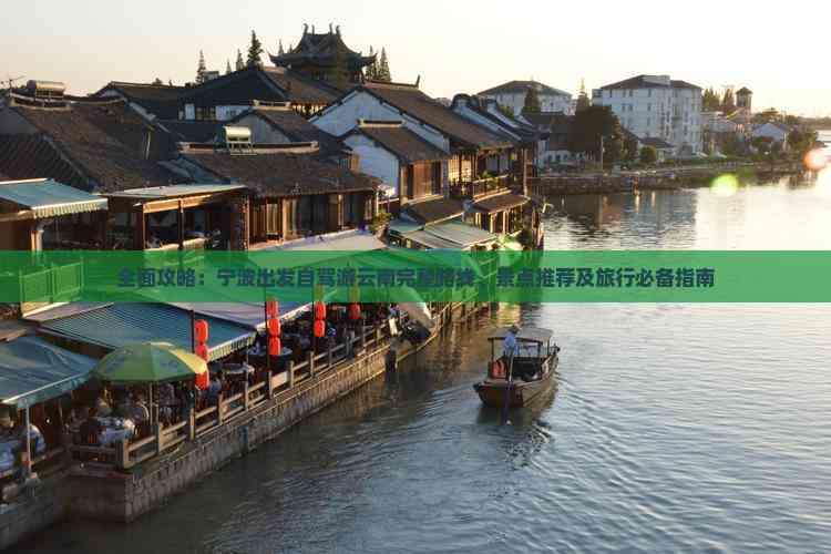 全面攻略：宁波出发自驾游云南完整路线、景点推荐及旅行必备指南(图2)