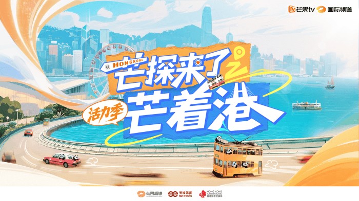 《芒探来了之芒着港·活力季》解锁香港活力密码(图1)