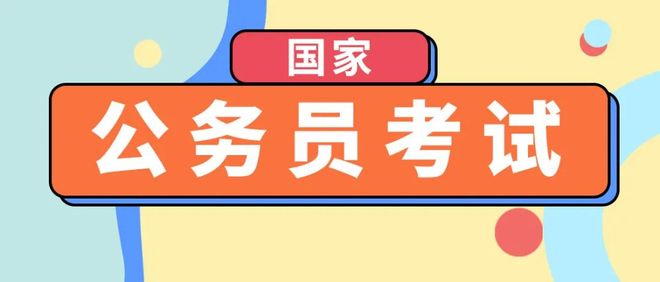 国考公共科目笔试举行、上马开跑……本周提示来了！(图4)