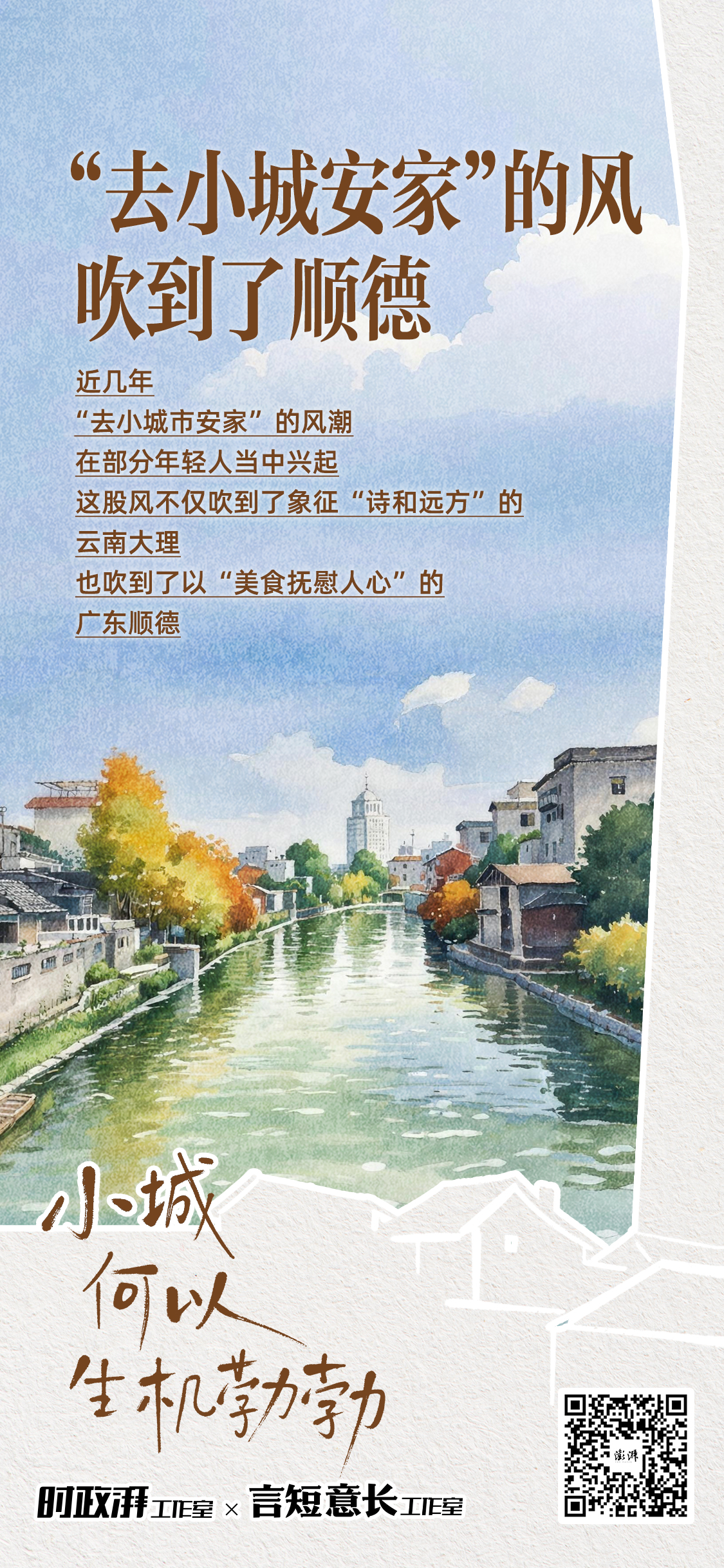 小城何以生机勃勃丨“去小城安家”的风吹到了顺德(图1)
