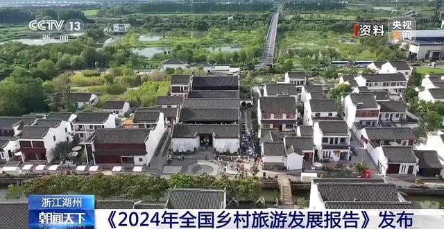 九游app入口：《2024年全国乡村旅游发展报告》在湖州发布(图1)