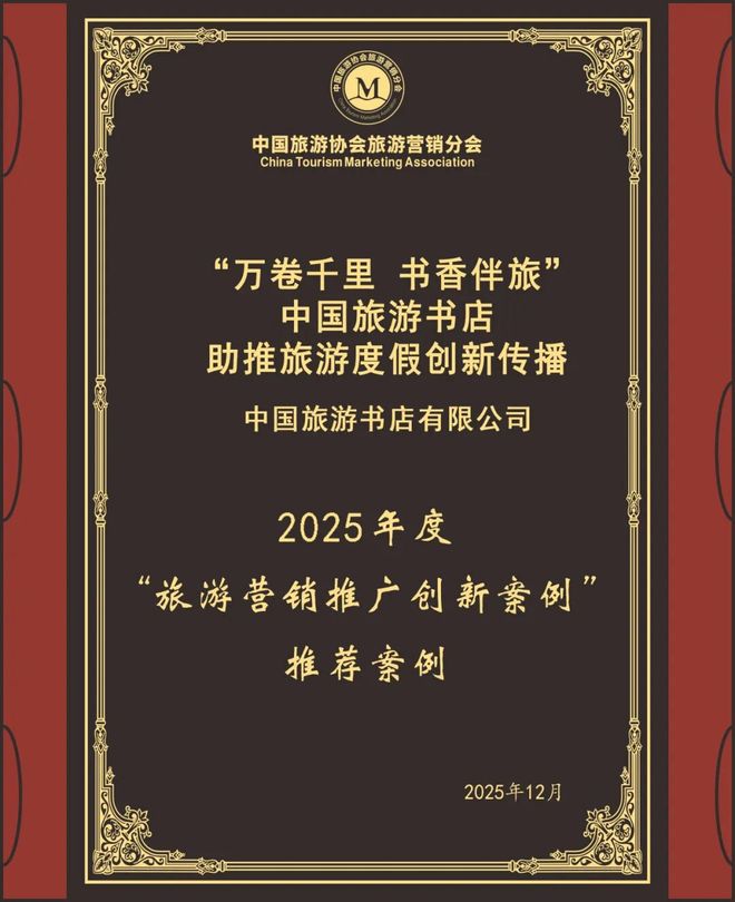 九游app：“中国旅游书店助推旅游度假创新传播”入选“2025营销推广创新案例”(图5)